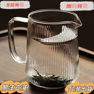 臺灣出貨 耐熱玻璃公道杯茶漏一件式泡綠茶杯月牙過濾條紋公杯帶把茶具分茶杯sadw