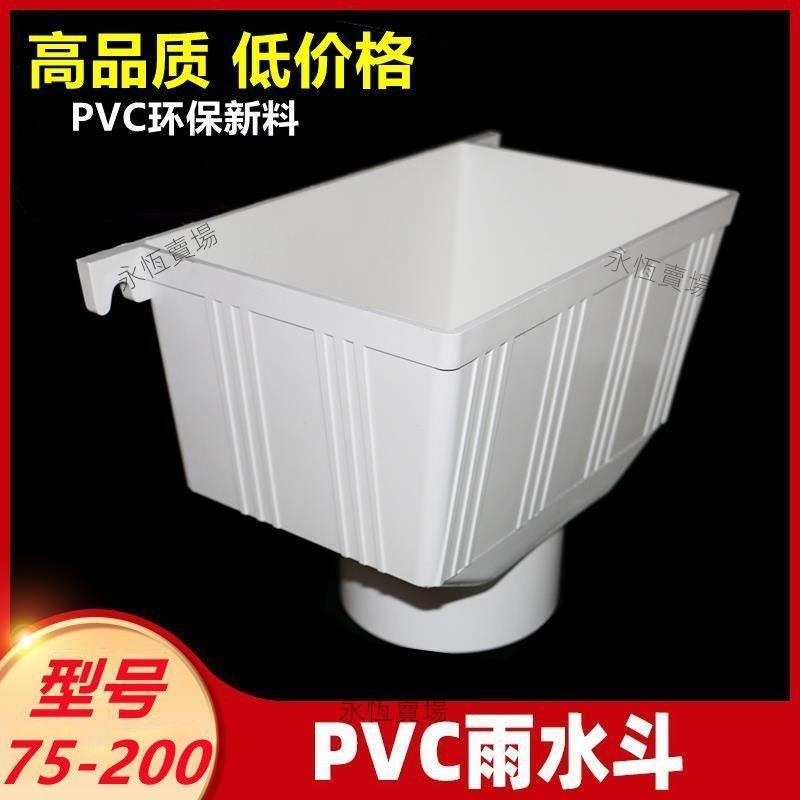 【送貨到府|客製化】【安裝便捷】PVC雨水斗 落水斗 集排下雨水方形漏斗塑料管件75 90 110 160 200