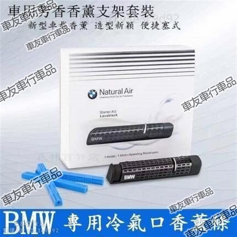 🔥桃園出貨 【原廠 】BMW 寶馬 專用冷氣口香薰 Natual Ai車用芳香劑 出風口支架 空氣清淨 芳香劑香氛棒香