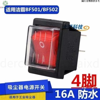 🌸桃園24H出貨🌸船型開關 吸塵器吸水機開關配件潔霸BF501/BF502電機電源防水船型開關按鈕
