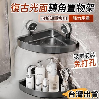 臺灣熱賣⚡復古光面轉角置物架 吸盤置物架 浴室收納 浴室置物架 免打孔置物架 三角收納架 衛生間置物架1