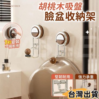 臺灣熱賣⚡胡桃木吸盤臉盆收納架 臉盆收納 臉盆掛架 免打孔臉盆收納架 浴盆收納架 臉盆架 臉盆掛鉤 澡盆收納架92
