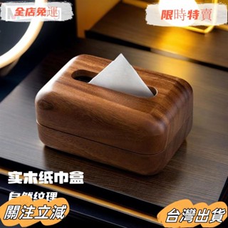 臺灣出貨 高檔胡桃木色實木紙巾盒 抽紙盒 麵紙盒 簡約風衛生紙盒 新中式餐廳客廳家用桌麵抽紙盒 創意紙巾收納盒sadw