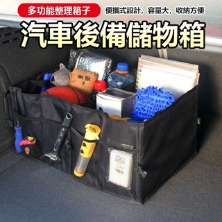 限時特賣🔥免運 後車廂置物箱 可折疊 汽車整理箱 車廂 收納箱 車用 後行李箱 置物箱