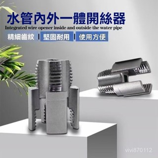 🔥新品推薦🔥4分6分 水管內螺紋 內孔開絲器 通用 攻絲內絲套絲器 水管修復工具新款家用水管內外絲開絲器電鑽攻絲工具