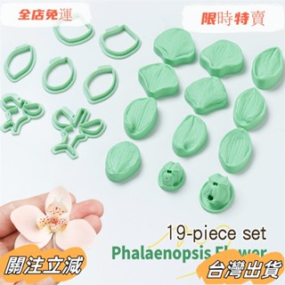 臺灣出貨 19 件裝蝴蝶蘭花軟糖模具套裝花瓣,花蕊面矽膠模具,帶塑膠切割器 DIY 粘土,蛋糕裝飾用軟糖手工藝品sadw