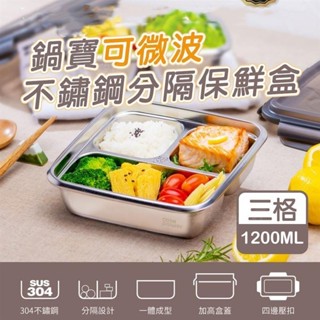 便當盒 保鮮盒 鍋寶可微波不鏽鋼分隔保鮮盒(三格1200ml) BVS-B07D 可微波保鮮盒 不鏽鋼餐盒 ＝臺灣專供