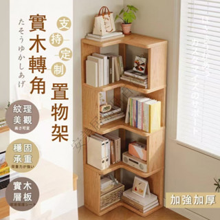 🔥實木轉角置物架 🔥落地轉角架 家用墻角書櫃 多層收納櫃 三層櫃 五層櫃 客廳多層 拐角收納 簡易書架 書櫃