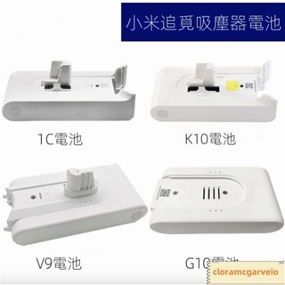 小米吸塵器電池 米家無線吸塵器G9G10電池 追覓 K10 1C V8 V9 V10 V11 V12 V16電池