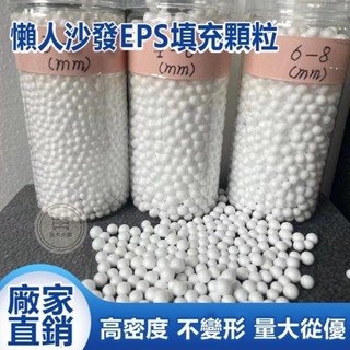 🔥桃園出貨 EPS顆粒懶人沙發抱枕布偶填充物 水處理濾珠顆粒廠家直銷泡沫顆粒 懶骨頭顆粒補充包 泡沫顆粒