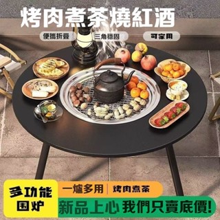 【免運】圍爐煮茶桌 露營燒烤桌 多功能燒烤桌 多功能露營桌 戶外野炊 烤火桌 煮茶桌 單桌子 大桌子 桌子 火爐