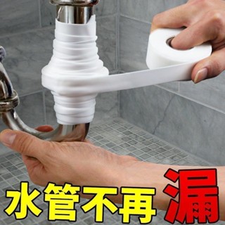 💕臺灣熱賣💕防漏水密封膠帶 強力 水管防水膠帶 止漏 熱水管 pvc管道 堵漏 補漏神器