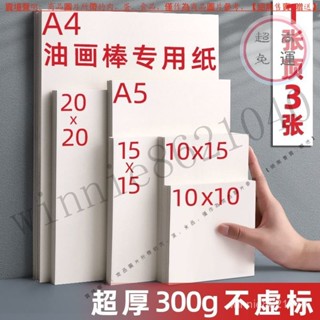 【臺灣倉本島拚出貨】混閤裝油畵棒專用紙10x10颳刀a4大張小紙高爾樂加厚重彩正方形【家庭小秒手百貨】