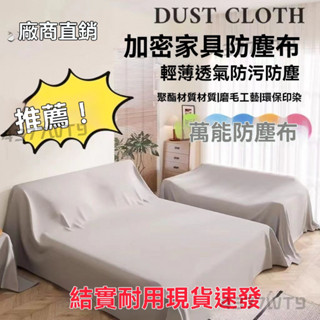 傢俱防塵布 裝修防塵防灰布 沙發保護罩 防灰塵床罩 傢俱遮蓋布 床防塵罩 家電遮灰蓋布 防灰塵沙發罩 沙發防塵套