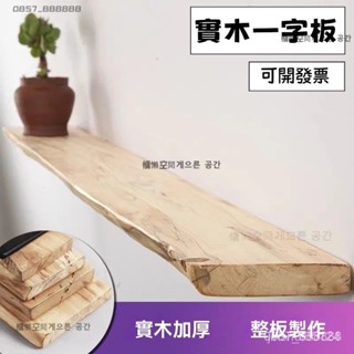 可客製化尺寸 免運 原木置物架 實木邊一字隔闆 不規則木層 實木置物架 實木層架 層闆 層架 墻上置物架 壁掛架 書架