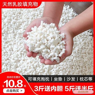 m天然乳膠顆粒填充物乳膠塊碎料邊角料枕頭枕芯抱枕懶人沙髮填充粒懶骨頭顆粒補充包EPS豆袋沙髮抱枕佈偶填充物
