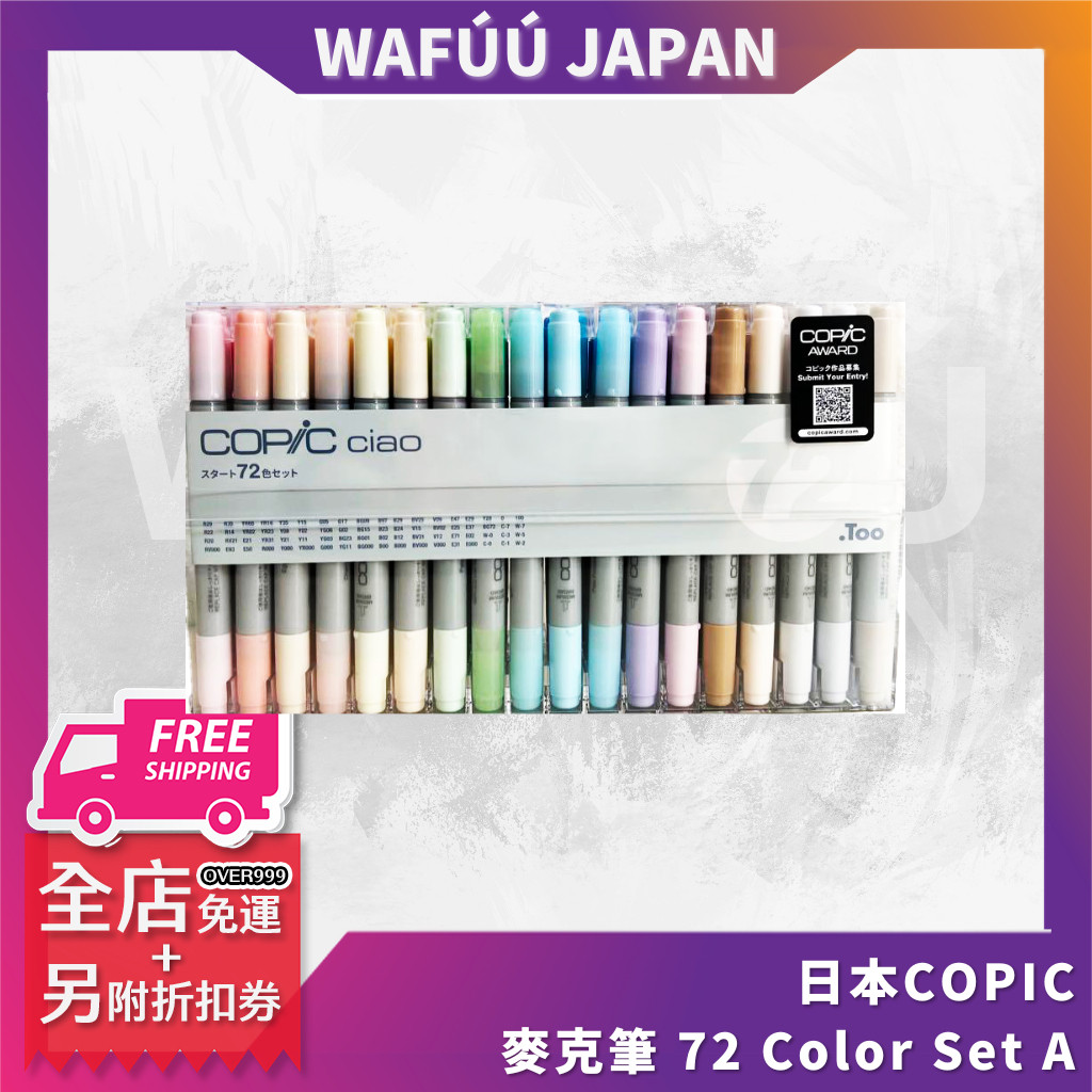 #熱賣日本 COPIC Ciao 麥克筆 72 Color Set A 72色 A色系 72A /盒#凡凡