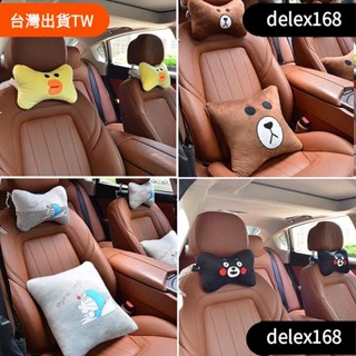 【delex熱銷】 汽車頭枕 護頸枕 車用靠枕 汽車座椅車內 可愛卡通頭枕 一對 車內用品 汽車潮牌 汽車靠墊 汽車靠枕