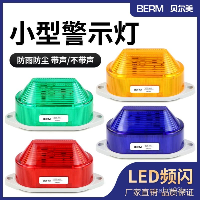 小型LED頻閃警示燈BEM-3051 LTE-5051信號燈指示燈220V閃光燈常亮