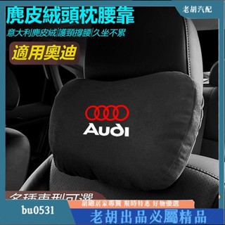 臺灣出貨🚚Audi 奧迪車載頭枕腰墊 S級邁巴赫 同款頭枕/腰枕 超舒適 麂皮絨靠枕 護頸枕 車載頭枕腰墊腰靠 車用座