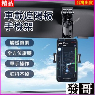 熱賣✨汽車遮陽板手機架 遮陽板手機支架 多功能車用手機架 車家兩用 後視鏡手機架 汽車導航支架 多關節角度調整 懶人支架
