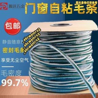 💯桃園發貨💯免運💯鋁合金門窗門縫密封條 移動櫃門防撞條 防風防塵隔音保暖自粘型毛條
