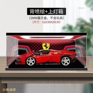Lego擺件模型展示盒 積木展示盒 樂高展示盒 公仔展示盒 跑車模型展示盒 亞克力展示盒適用樂高42143法拉利5.6
