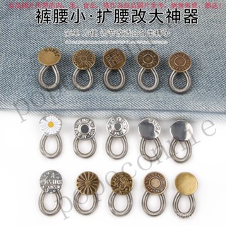 【臺灣出貨】【輕鬆調節腰圍】免釘紐扣伸縮式可拆卸鈕扣萬能扣延長扣牛仔褲釦子可調節擴腰紐扣 8PJ9