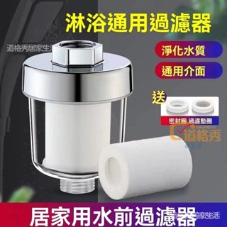 🔥桃園出貨 花灑過濾器 洗澡家用濾水 淋浴室濾水器淨水器 五微米棉濾芯 沐浴過濾淨水通用 蓮蓬頭過濾