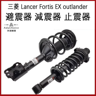三菱 Lancer Fortis EX outlander 前後減震器左右避震機總成 減震器 止震器 懸掛 避震器
