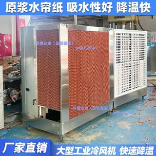 【快速降溫】大型工業冷風機不銹鋼一體式水簾風機移動式水冷空調工廠降溫風扇（不含運費 下單聯繫客服）
