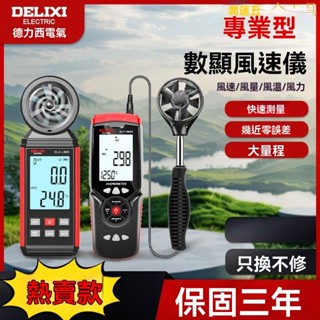 【臺灣熱銷】風速計 風速儀 測風儀 風量計 風量儀 德力西電氣風速儀 風量儀 高精度手持測量風力風溫風速計數字測試儀