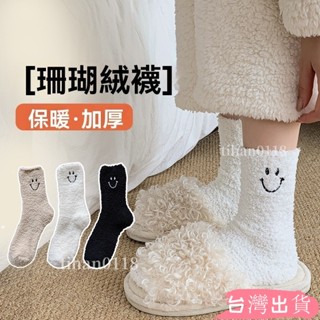 珊瑚絨襪子女冬季加厚襪子加絨毛絨襪子毛絨襪保暖傢睡眠襪可愛笑臉中筒襪tihan0118