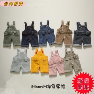 🌟臺灣出貨🌟牛仔揹帶褲毛絨玩具服飾 ins小熊掌門狗換裝配飾 15cm吊飾鑰匙扣娃衣服裝 可愛棉花娃娃長褲