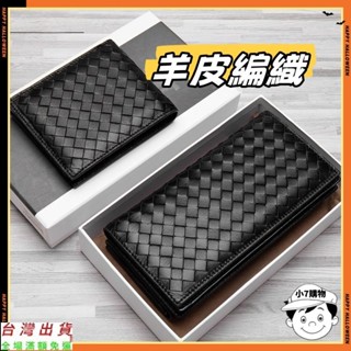 橫款 豎款手工編織真皮羊皮長夾 羊皮短夾 羊皮經典工藝 紳士黑 男女通用 BV款式 編織錢夾卡包