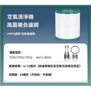 適用 Dyson 戴森 HEPA 濾網空氣清淨機 TP00 TP01 TP02 TP03 AM11 BP01無葉風扇濾芯