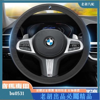 臺灣出貨🌈BMW寶馬汽車超纖皮方向盤護套 F10 F30 E90 E60 G20 X1 X3 X5 超薄透氣方向盤皮套