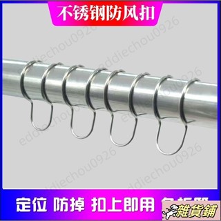 免拆管不鏽鋼防風 曬衣桿專用防風扣 室外圓管防掉落防滑扣 晾衣桿固定器 防風衣架防風扣 衣架掛鉤 卡扣夾 TML