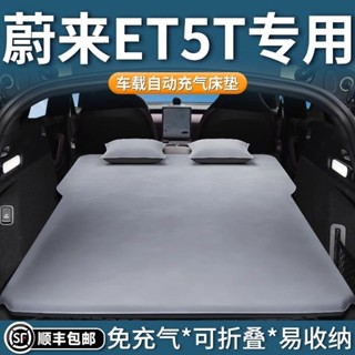 蔚來ET5T充氣床墊車載後備箱氣墊床suv露營睡墊長途旅行睡覺神器