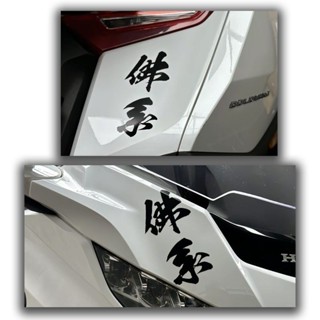 【臺灣工廠直銷】機車【店鋪熱銷】家輝同款佛系貼紙個性電動車文字反光貼汽車車身貼裝飾貼遮劃痕貼
