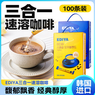 韓國進口EDIYA摩卡速溶咖啡100條裝拿鐵咖啡美式速溶便攜式