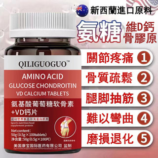 ✅ 現臺發貨 ✅紐西蘭進口原料 氨糖軟骨素 維生素d3 鈣片 成人中老年氨基酸葡萄糖鈣