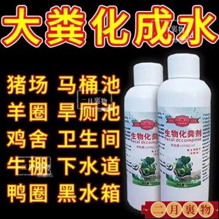 熱銷 微生物化糞劑 強力分解 化糞池溶解劑 化糞清化糞 分解劑 糞便分解劑 養殖場化糞劑 除臭劑 旱厠防臭劑 化糞