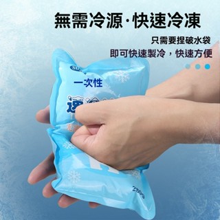 一次性扭傷燙傷冰敷袋 無需冷凍 即冷速冷冰袋 100g 家用降溫退冰袋 冷敷袋 冰敷包 冰袋 冰袋保冷劑 冰敷包