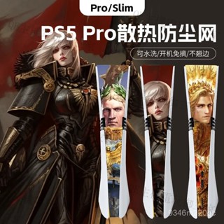 臺灣出貨🚚PS5/Pro/Slim散熱防塵網 保護側邊貼膜 防灰塵寵物貓毛髮 透氣防塵網 開機免摘 防水防蟲 中間貼紙