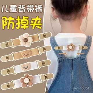 臺灣熱銷款 限時下殺🔥 兒童背帶褲肩帶固定夾防溜肩嬰兒小孩衣服吊帶裙防滑落防掉肩神器