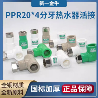 🔥臺灣出貨-熱賣中🔥新一金牛PPR20水管變4分牙口熱水器活接直接彎頭三通ppr水管熱熔