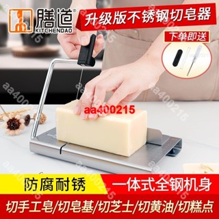 【蜂鳥特賣場】切皂器 切皂臺 修皂器 香皂切片機 厚度可調 黃油切割器 切吐司器 切片器 切糕點 切起司 不鏽鋼材質#a