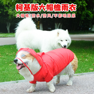 柯基雨衣防水全包狗狗衣服柴犬泰迪幼犬小型犬中型犬雨天寵物雨披 寵物衣服 寵物外出用品 狗狗雨衣 寵物外出雨衣 小型犬雨衣
