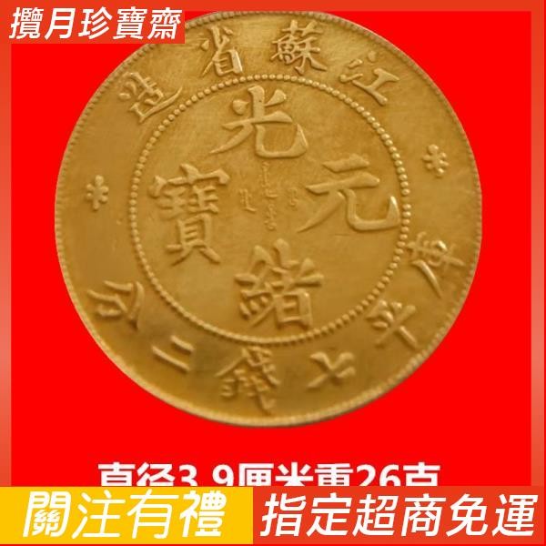 光緒元寶江蘇省造七錢二分的價格推薦- 2025年8月| 比價比個夠BigGo